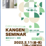 『KANGEN SEMINAR 2022〜還元セミナー・東京〜』