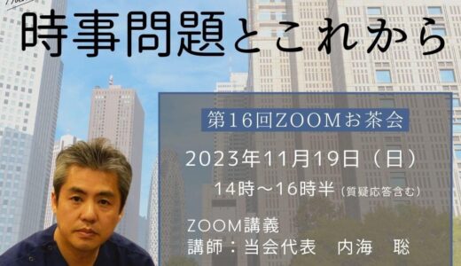 『市民がつくる政治の会zoomお茶会vol.16〜時事問題とこれから〜』