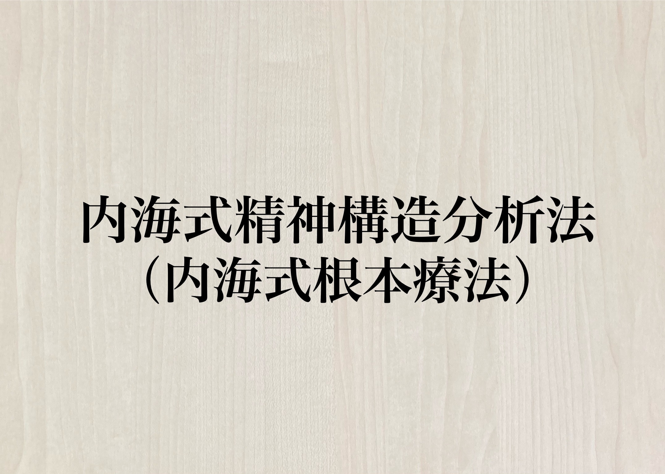 内海式精神構造分析法（内海式根本療法）について』 | くぼた整骨院
