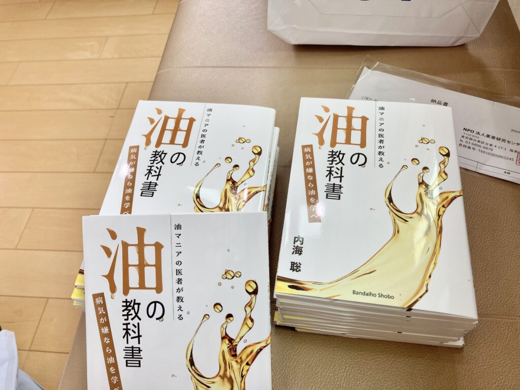 内海聡「油の教科書」