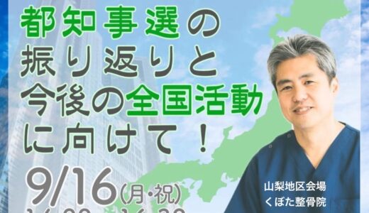 『第20回全国同時zoomお茶会「都知事選の振り返りと今後の全国活動に向けて」9/16（月・祝）／山梨地区会場「くぼた整骨院」』