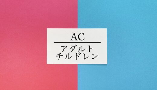 『幼少期に形成されたアダルトチルドレン像が思考や行動のすべてに影響を与える／内海式精神構造分析法（内海式根本療法）』