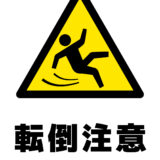 『日常生活での思わぬ転倒事故にお気をつけください』