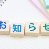 『みなさまにご報告と明日からの営業について』