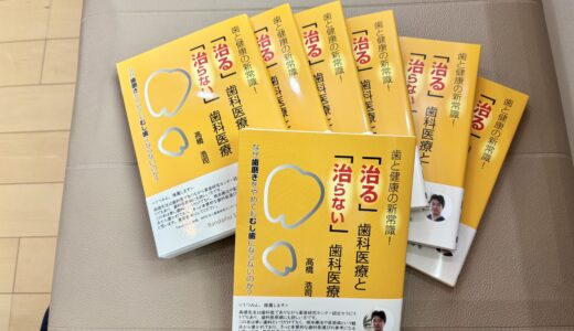 『髙橋こーじー先生の【歯と健康の新常識！「治る」歯科医療と「治らない」歯科医療】入荷しました♪』