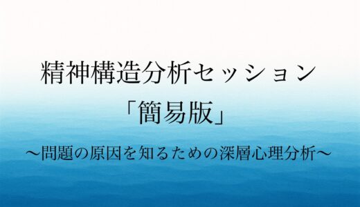 『精神構造分析セッション「簡易版」〜問題の原因を知るための深層心理分析〜』