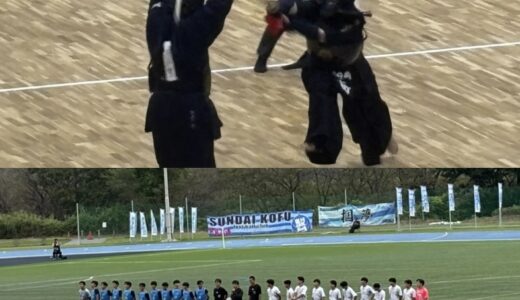 『山梨県高等学校新人戦「剣道」大会／全国高校サッカー選手権山梨県大会2回戦「駿台甲府」🆚「青洲」』