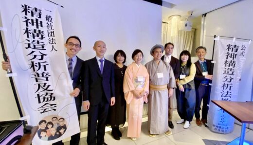 『〈公式〉精神構造分析法教本出版記念パーティーに行ってきました♪』