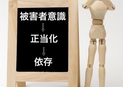 『被害者意識と正当化が他者への依存を生み、問題の根本解決を強力に阻害する／精神構造分析法（内海式根本療法）』
