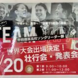 『いざ世界大会へ！がんばれ甲府商業高校ソングリーダー部！』