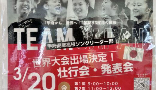 『いざ世界大会へ！がんばれ甲府商業高校ソングリーダー部！』