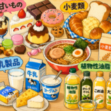 『4毒（甘いもの、小麦類、乳製品、植物性油脂）について考える』