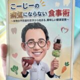『こーじーの病気にならない食事術〜本物の予防歯科哲学から始まる、美味しい健康習慣〜』
